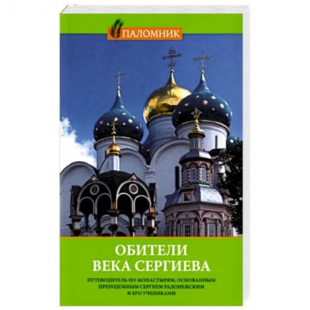 Паломничества. Монастыри. Храмы, книга Обители века Сергиева. Путеводитель по монастырям купить по скидке