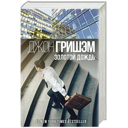 Зарубежный детектив, книга Золотой дождь купить по скидке
