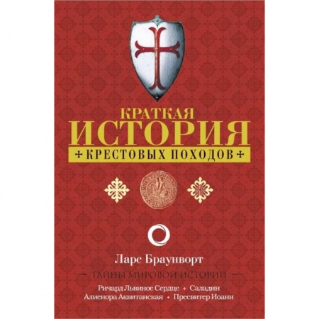 Всемирная история, книга Краткая история крестовых походов купить по скидке