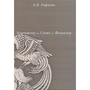 Компьютер - Слово - Фольклор Компьютер - Слово - Фольклор