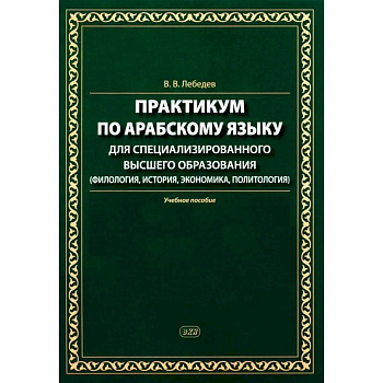 Практикум по арабскому языку для специализированного высшего образования: Учебное пособие Практикум по арабскому языку для специализированного высшего образования: Учебное пособие