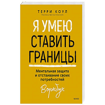 Я умею ставить границы. Ментальная защита и отстаивание своих потребностей. Воркбук