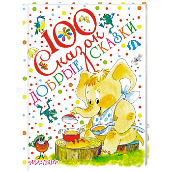 Добрые сказки Добрые сказки