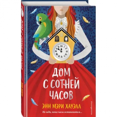 Приключения. Детективы, книга Дом с сотней часов купить по скидке