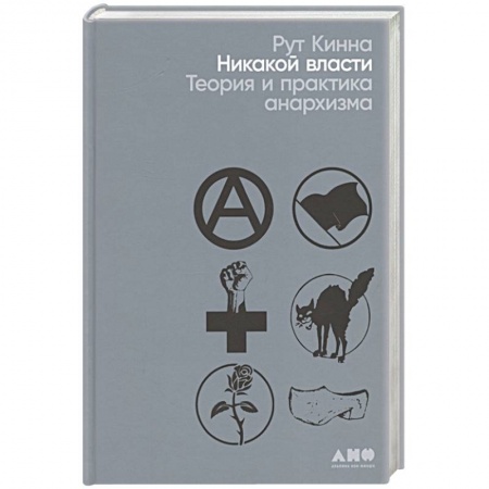 Всемирная история, книга Никакой власти: теория и практика анархизма купить по скидке