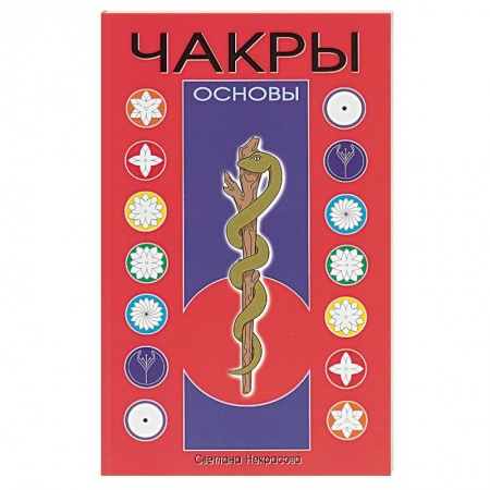 Другие эзотерические учения, книга Чакры купить по скидке