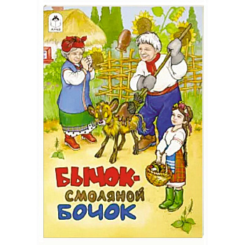 Бычок - смоляной бочок Бычок - смоляной бочок