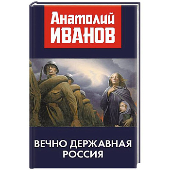 Вечно державная Россия Вечно державная Россия