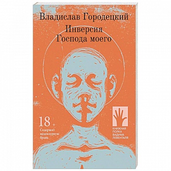 Инверсия Господа моего