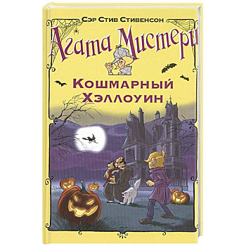 Кошмарный Хэллоуин Кошмарный Хэллоуин