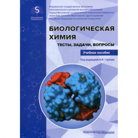 Генетика. Микробиология, книга Биологическая химия. Тесты, задачи, вопросы купить по скидке