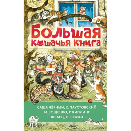 Повести и рассказы о детях, книга Большая кошачья книга купить по скидке