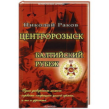 Центророзыск. Балтийский рубеж