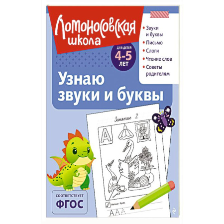 Книги для дошкольников (4-6 лет), книга Узнаю звуки и буквы: для детей 4-5 лет купить по скидке