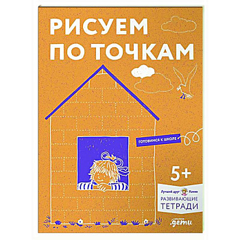 Рисуем по точкам. Развиваем моторику и готовим руку к письму. Развивающие тетради вместе с Конни! Рисуем по точкам. Развиваем моторику и готовим руку к письму. Развивающие тетради вместе с Конни!