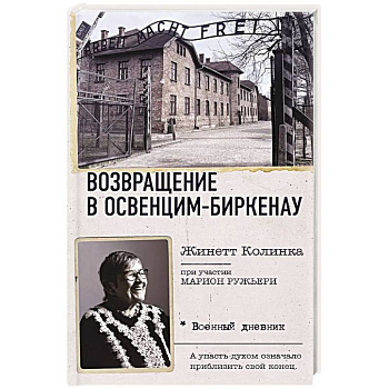 Возвращение в Освенцим-Биркенау Возвращение в Освенцим-Биркенау