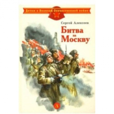Исторические повести и рассказы, книга Битва за Москву купить по скидке
