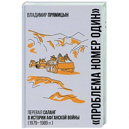 История войн, книга 'Проблема номер один'. Перевал Саланг в истории Афганской войны (1979-1989) купить по скидке