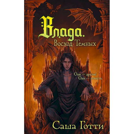 Мистика. Фантастика. Фэнтези, книга Влада. Восход Темных купить по скидке