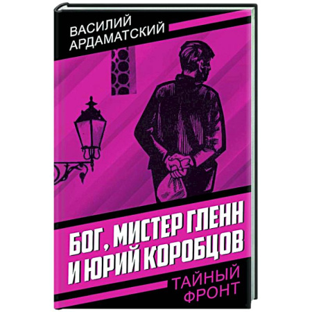 Боевики, военные, книга Бог, мистер Гленн и Юрий Коробцов купить по скидке