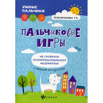 Пальчиковые игры на снижение психоэмоционального напряжения у малышей от 0 до 3 лет