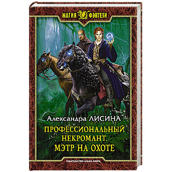 Профессиональный некромант 4. Мэтр на охоте Профессиональный некромант 4. Мэтр на охоте