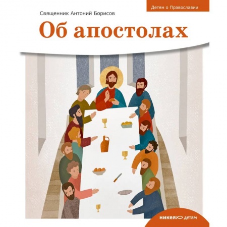 Религиозная литература для детей, книга Об апостолах купить по скидке