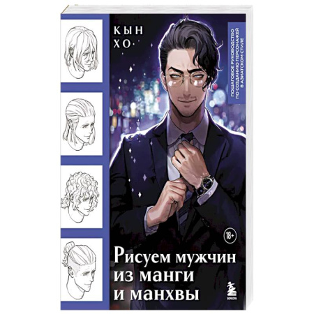 Комиксы. Манга. Фэнтези, книга Рисуем мужчин из манги и манхвы. Пошаговое руководство по созданию персонажей в азиатском стиле купить по скидке