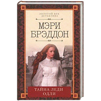 Тайна леди Одли Тайна леди Одли