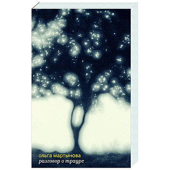 Разговор о трауре Разговор о трауре