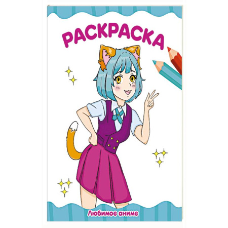 Раскраски, книга Любимое аниме купить по скидке
