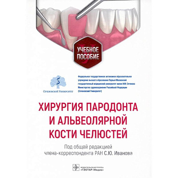 Хирургия пародонта и альвеолярной кости челюстей Хирургия пародонта и альвеолярной кости челюстей
