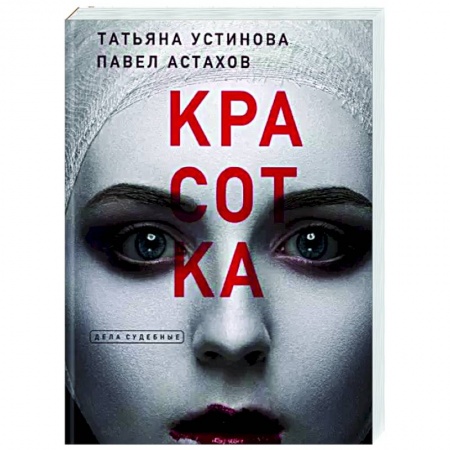 Отечественный мужской детектив, книга Красотка купить по скидке