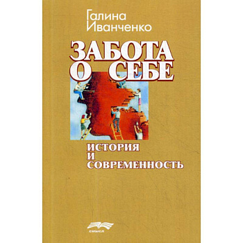 Забота о себе: история и современность Забота о себе: история и современность