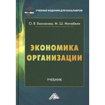 Экономика организации: Учебник для бакалавров Экономика организации: Учебник для бакалавров
