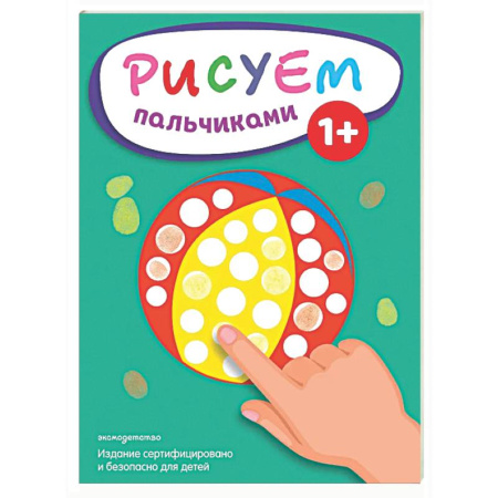 Рисование, книга Рисуем пальчиками (Мяч) купить по скидке