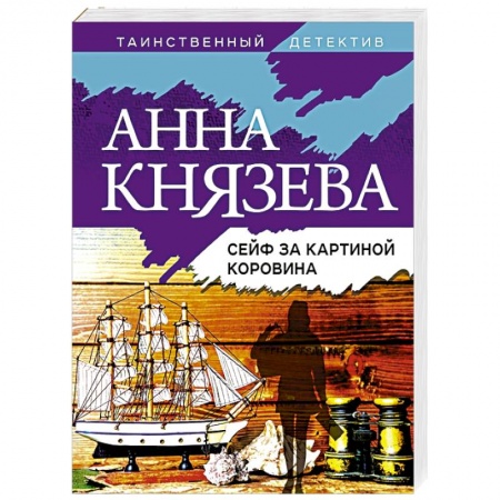 Отечественный женский детектив, книга Сейф за картиной Коровина купить по скидке