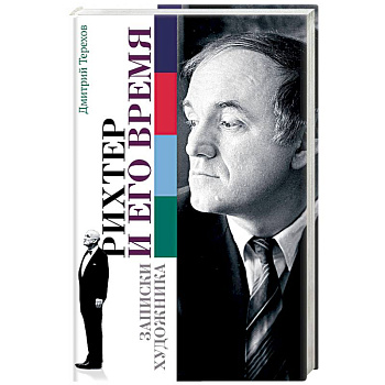 Рихтер и его время. Записки художника