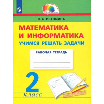 Математика и информатика. 2 класс. Учимся решать задачи. ФГОС Математика и информатика. 2 класс. Учимся решать задачи. ФГОС