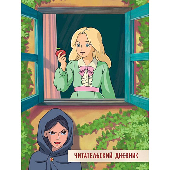 Читательский дневник. Сказка о мертвой царевне и семи богатырях Читательский дневник. Сказка о мертвой царевне и семи богатырях