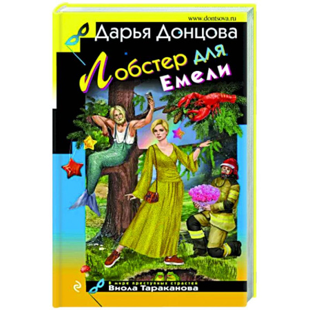Комедийный, иронический детектив, книга Лобстер для Емели купить по скидке