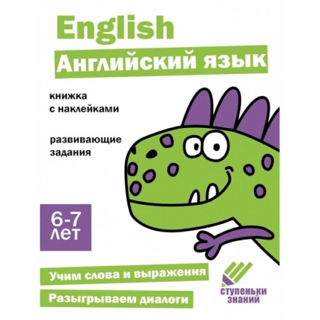 Учебники, самоучители, пособия, книга Английский язык. Книжка с наклейками купить по скидке