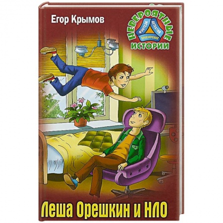 Мистика. Фантастика. Фэнтези, книга Леша Орешкин и НЛО купить по скидке