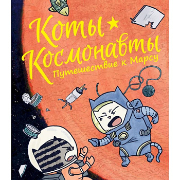 Коты-космонавты. Путешествие к Марсу Коты-космонавты. Путешествие к Марсу