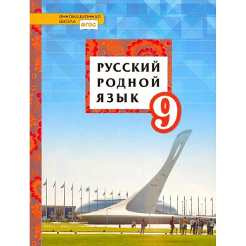 Русский родной язык. 9 класс. Учебное пособие. ФГОС Русский родной язык. 9 класс. Учебное пособие. ФГОС