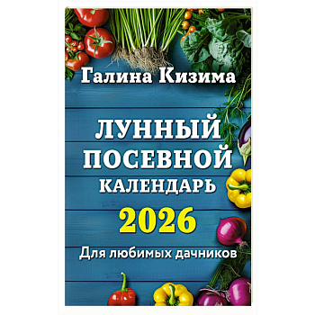Лунный посевной календарь для любимых дачников 2026