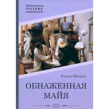Обнаженная майя Обнаженная майя