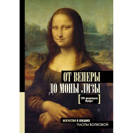 История культуры зарубежных стран, книга От Венеры до Моны Лизы. 100 шедевров Лувра купить по скидке
