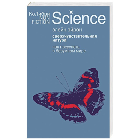 Достижение успеха в жизни, книга Сверхчувствительная натура: Как преуспеть в безумном мире купить по скидке