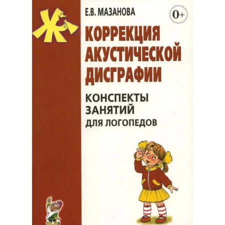 Логопедия, книга Коррекция акустической дисграфии. Конспекты занятий для логопедов купить по скидке